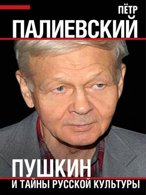 cover image of Пушкин и тайны русской культуры